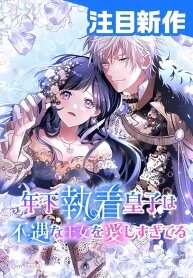 Manga poster The Obsessed Young Prince Loves the Unlucky Princess Too Much!