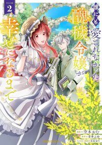 Manga poster The unloved girl, who scorned for her filth and disgrace, until the day she finds happiness