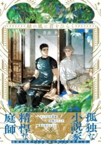 Manga poster A Green Wind Blows In