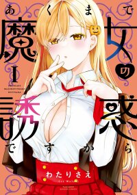 Manga poster Akumade Majo no Yuuwaku desu kara