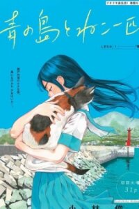 Manga poster Ao no Shima to Neko Ippiki