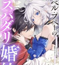 Poster for the manga Belle Puppée No Supadari Kon'yaku