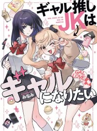 Poster for the manga Gal-Loving JK Wants to Be a Gal