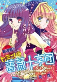 Poster for the manga Himitsu no Bara Juujidan