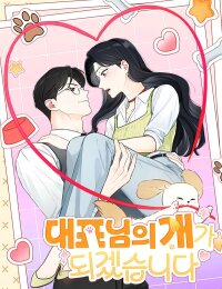 Poster for the manga I will be your dog, President