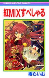 Poster for the manga Kurenai MIX Special