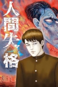 Poster for the manga No Longer Human (Junji Itou)