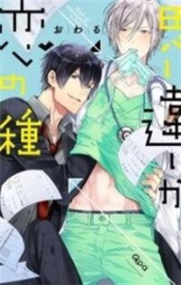 Poster for the manga Omoichigai ga Koi no Tane