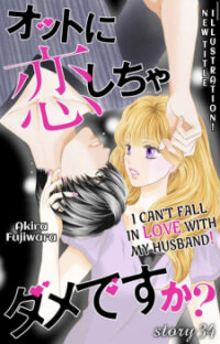 Poster for the manga Otto ni Koi Shicha Dame desuka