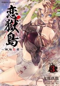 Poster for the manga Rengokujima -Polar Love-