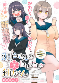 Poster for the manga Seto-San O Warawasetai Tsumugi-Chan