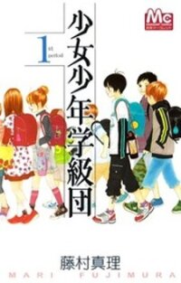 Poster for the manga Shoujo Shounen Gakkyuudan