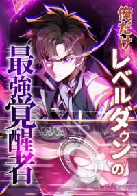 Poster for the manga The Awakened One Who Levels in Reverse