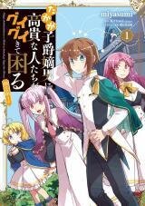 Poster for the manga The Nobles and How They Trouble the Heir to the Viscount/OFFICIAL