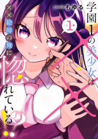 Poster for the manga The Number 1 Beautiful Girl in the School is in Love With Me, the XXX Artist.