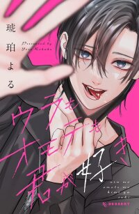 Poster for the manga Ura mo Omote mo Kimi ga Suki