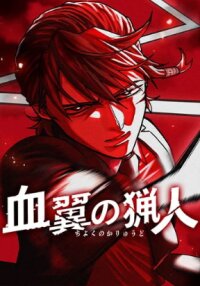 Poster for the manga Blood Wing Hunter