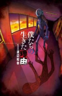 Poster for the manga Boku-tachi no Ikita Riyuu