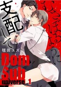 Poster for the manga Dominate Me With Your Power －Dom/Sub-verse －