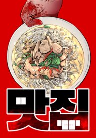 Poster for the manga Famous Restaurant
