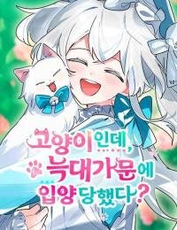 Manga poster I’m a Cat, but I Was Adopted by a Wolf Family?