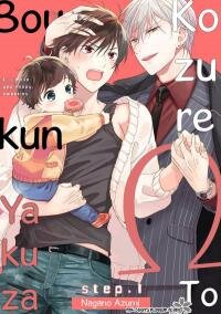 Poster for the manga Kozure Omega to Boukun Yakuza