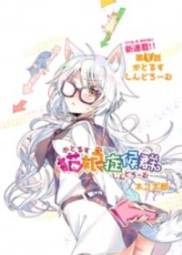 Poster for the manga Nekomusume Shoukougun