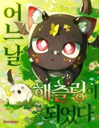 Manga poster One Day, I Became a Hatchling