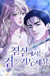 Manga poster Put away your sword in the bedroom