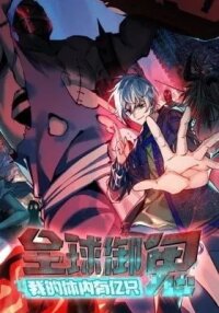 Manga poster Quan Qiu Yu Gui: Wo De Ti Nei You Yi Zhi Gui