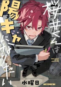Manga poster Sakurai-kun wants to be a hottie