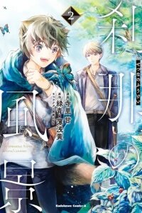 Manga poster Setsuna no Fuukei