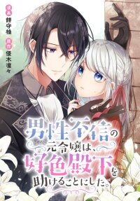 Manga poster The Former Noblewoman with a Distrust for Men Decides to Help the Lustful Prince