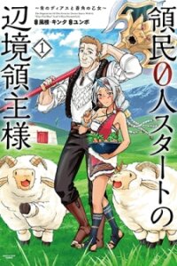 Poster for the manga The Population Of The Frontier Owner Starts With 0. 