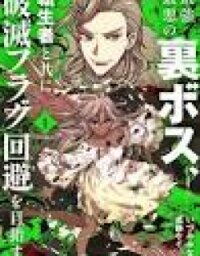 Manga poster The strongest and worst secret boss, aim to avoid the destruction flag together with the reincarnated person