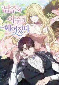 Manga poster When the Male Lead and Female Lead Broke Apart