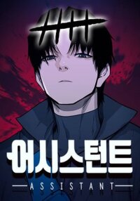 Manga poster Assistant