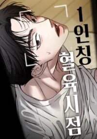 Manga poster First-Person Blood-Relative Perspective