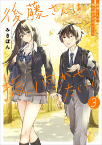Manga poster Gotou-san wa Furimukasetai! ( color)