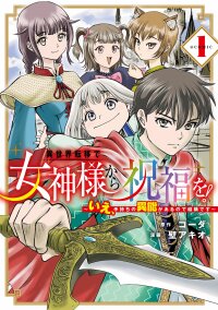 Manga poster Isekai Ten'i de Megami-sama kara Shukufuku o! ~Ie, Temochi no Inou ga aru node Kekkou desu~