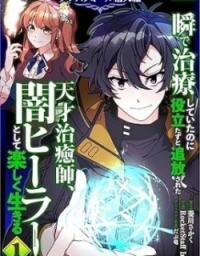 Poster for the manga Isshun de Chiryou shiteita no ni Yakudatazu to Tsuihousareta Tensai Chiyushi, Yami Healer to shite Tanoshiku Ikiru Cresfall Sennyu-hen