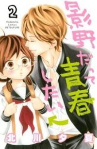 Poster for the manga Kageno datte Seishun Shitai