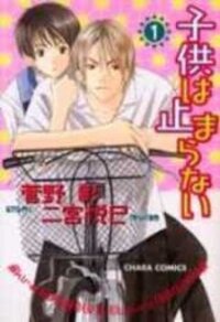 Poster for the manga Kodomo wa Tomaranai