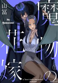Poster for the manga Mamono no Hanayome