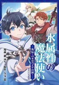 Manga poster Mizu Zokusei no Mahou Tsukai@COMIC Gaiden: Peneropeia no Namida