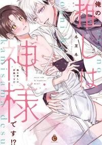 Poster for the manga Ore no Oshi ? Kamisamadesu