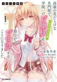 Manga poster Saijo no Osewa: Takane no Hanadarake na Meimonkou de, Gakuin Ichi no Ojou-sama (Seikatsu Nouryoku Kaimu) wo Kagenagara Osewa suru Koto ni Narimashita