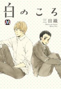 Poster for the manga Shiro no Koro