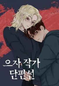 Poster for the manga Short Stories by Euja