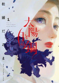 Poster for the manga Taiyou to Tsuki no Hagane